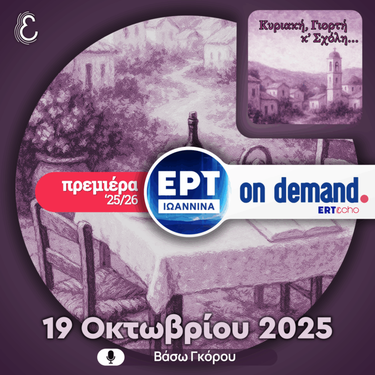 [πρεμιέρα ’25/26] Κυριακή, Γιορτή & Σχόλη | ΕΡΤ Ιωάννινα | 19.10.2025