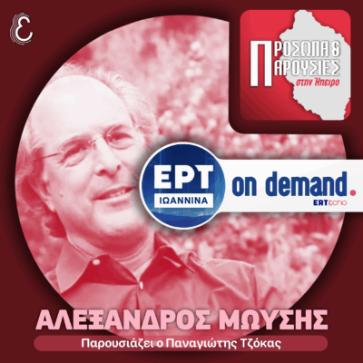 Αλέξανδρος Μωυσής | ΕΡΤ Ιωάννινα | 19.10.2025