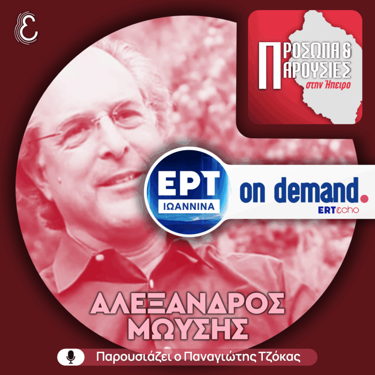 Αλέξανδρος Μωυσής | ΕΡΤ Ιωάννινα | 19.10.2025