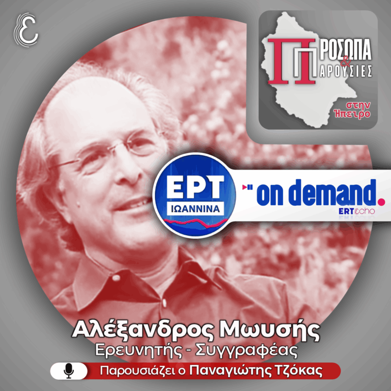 Αλέξανδρος Μωυσής | ΕΡΤ Ιωάννινα | 19.10.2025