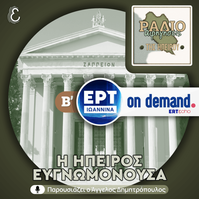 Η Ήπειρος Ευγνωμονούσα – Μέρος B’ | ΕΡΤ Ιωάννινα | 22.10.2025