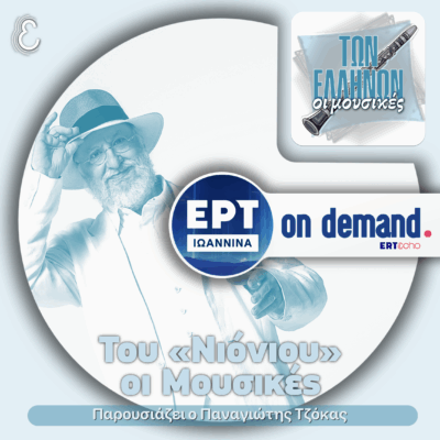 Του «Νιόνιου» οι Μουσικές | ΕΡΤ Ιωάννινα | 22.10.2025