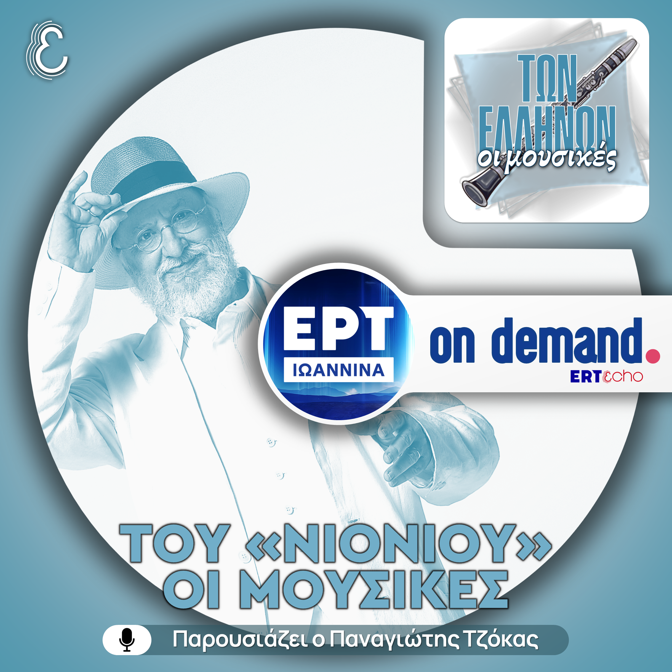 Του «Νιόνιου» οι Μουσικές | ΕΡΤ Ιωάννινα | 22.10.2025