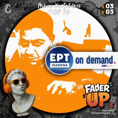 Fader UP! S03E03 «Μάνος Χατζιδάκις TOP10» | 23.10.2025