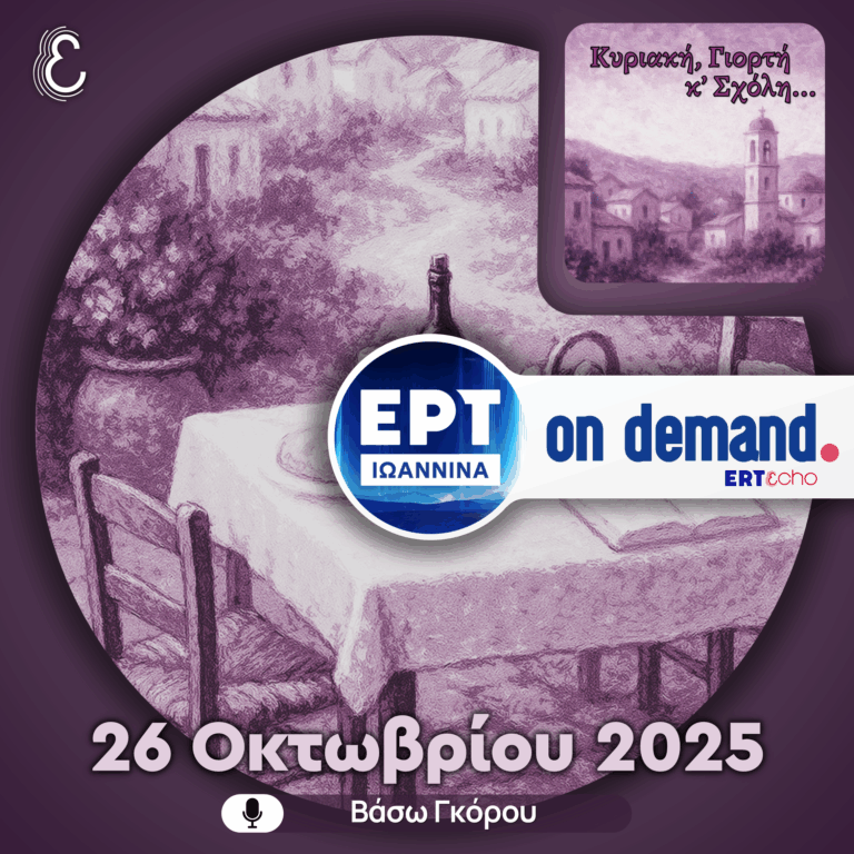 Κυριακή, Γιορτή & Σχόλη | ΕΡΤ Ιωάννινα | 26.10.2025
