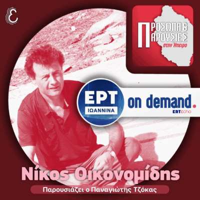 Νίκος Οικονομίδης | ΕΡΤ Ιωάννινα | 26.10.2025