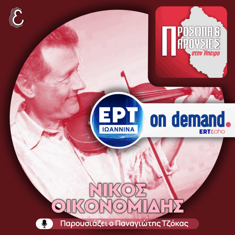 Νίκος Οικονομίδης | ΕΡΤ Ιωάννινα | 26.10.2025