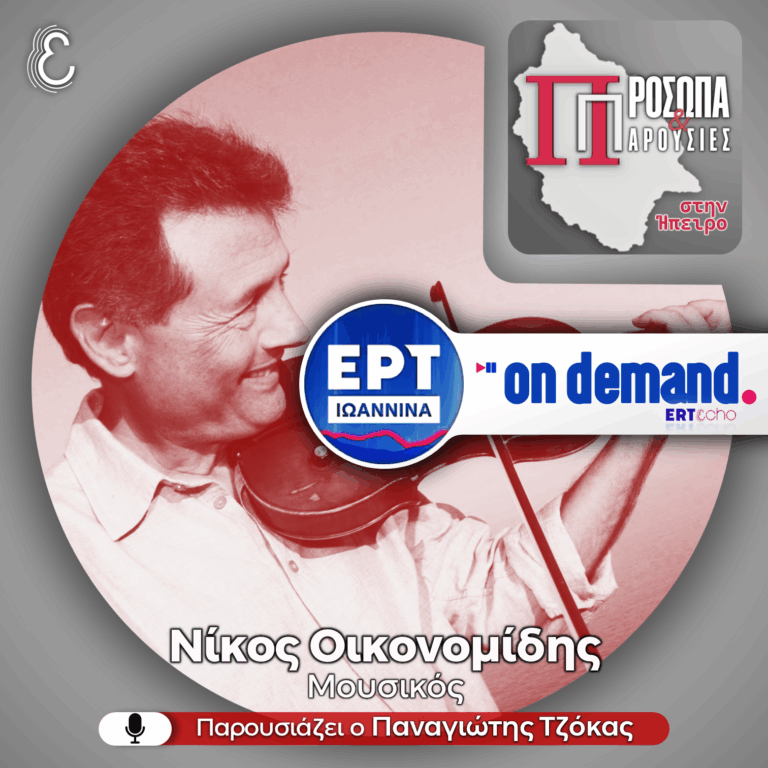 Νίκος Οικονομίδης | ΕΡΤ Ιωάννινα | 26.10.2025