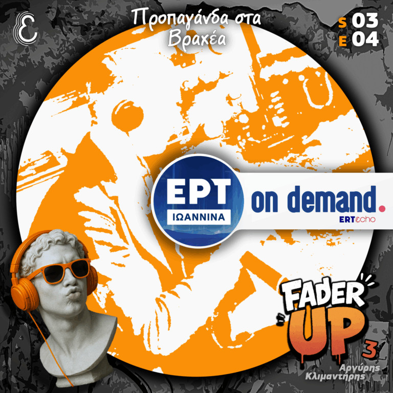 Fader UP! S03E04 «Προπαγάνδα στα Βραχέα» | 28.10.2025