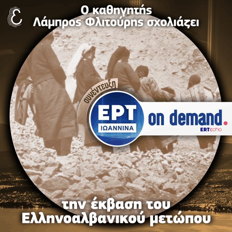 Ο καθηγητής Λάμπρος Φλιτούρης σχολιάζει την έκβαση του Ελληνοαλβανικού Μετώπου | ΕΡΤ Ιωάννινα | 28.10.2025