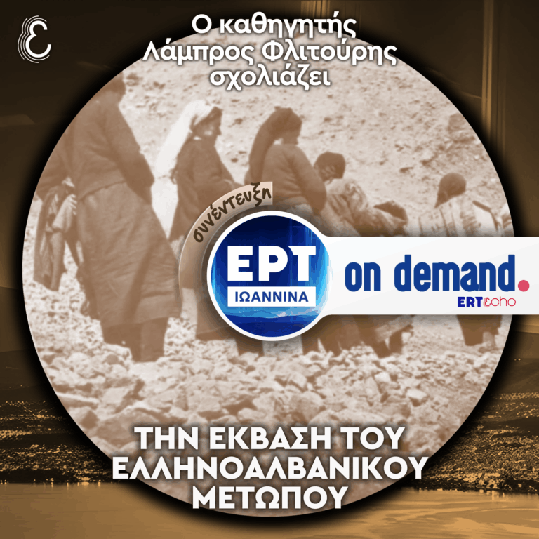 Ο καθηγητής Λάμπρος Φλιτούρης σχολιάζει την έκβαση του Ελληνοαλβανικού Μετώπου | ΕΡΤ Ιωάννινα | 28.10.2025