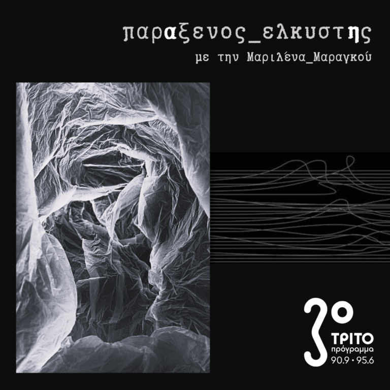 [ ποιητική της ύλης – Β: μυθολογία του πλαστικού ] | 30.09.2025