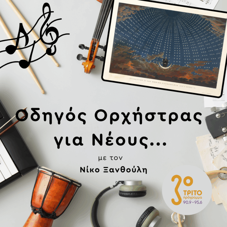 «Ο Μαγικός Αυλός» | Πέμπτη 02 Οκτωβρίου 2025