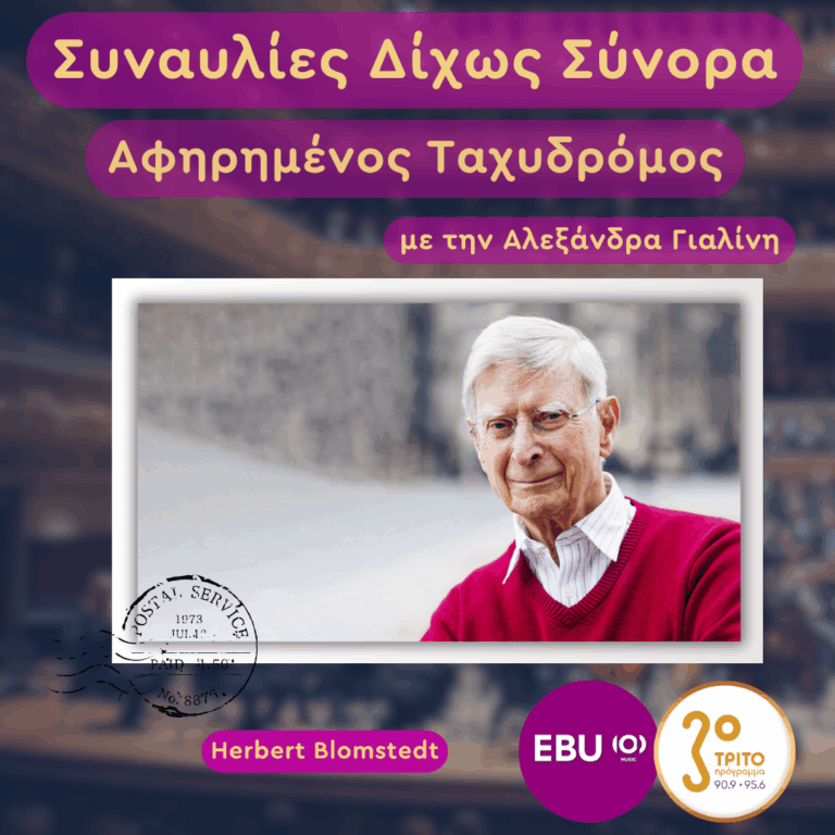 Herbert Blomstedt: Ο (Σχεδόν) Αιωνόβιος Θρύλος του Podium | Παρασκευή 03 Οκτωβρίου 2025