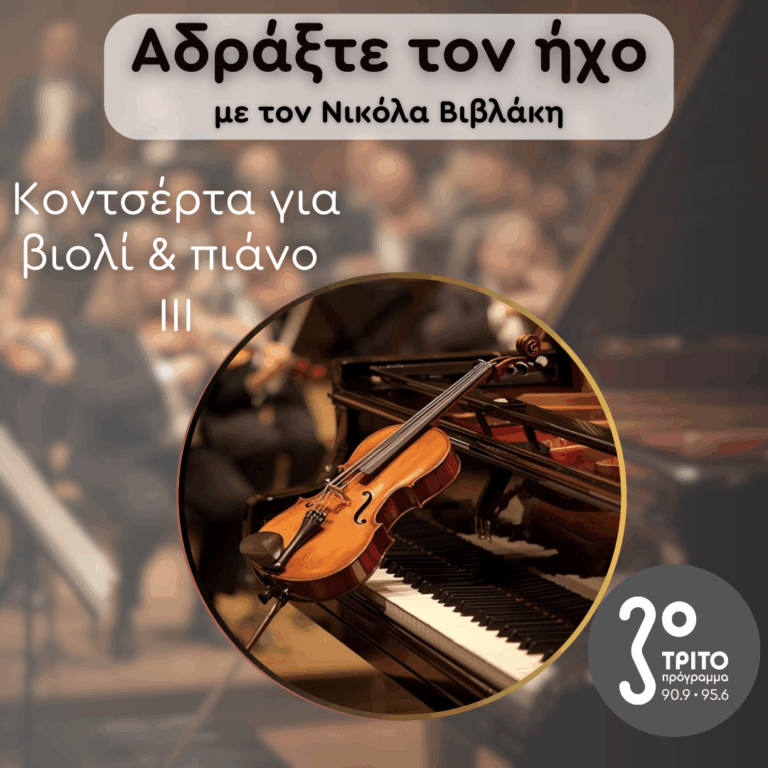 Κοντσέρτα για Βιολί και Πιάνο – Επεισόδιο III | 04.10.2025