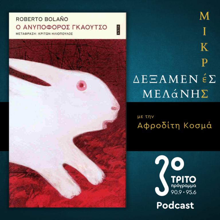 Roberto Bolaño: «Ο Ανυπόφορος Γκάουτσο» | Σάββατο 04 Οκτωβρίου 2025