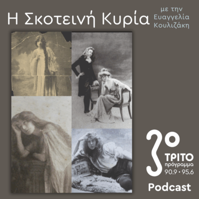 Εύα Πάλμερ-Σικελιανού, Οι Μετενσαρκώσεις μιας (Αρχαίας Ελληνίδας) Θεάς –  Ο Δικός της Μύθος (2): | Σάββατο 04 Οκτωβρίου 2025