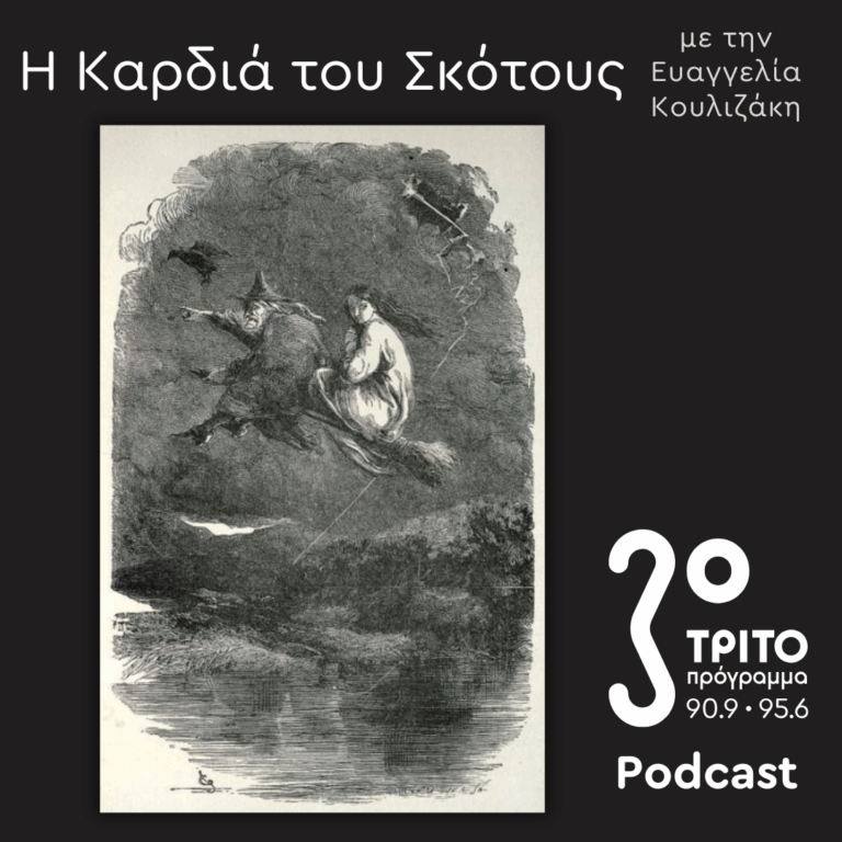 Η Ιστορία της Μαγείας [5]: Το “Malleus Maleficarum” | Κυριακή 05 Οκρωβρίου 2025