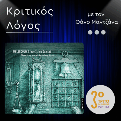 “Melencolia”: Το Άλμπουμ  των Jade String Quartet σε Πρώτη Παγκόσμια Ραδιοφωνική Μετάδοση | Δευτέρα 06 Οκτωβρίου 2025