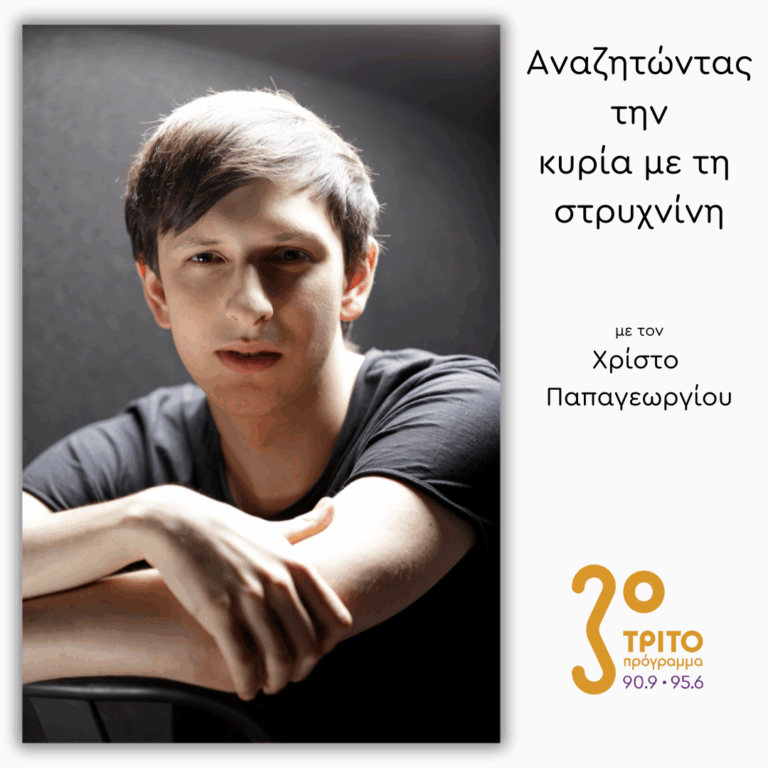 Ο Lucas Krupinski Μιλά Αποκλειστικά στο Τρίτο | 06.10.2025