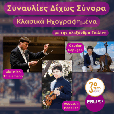 Αυστρία, Βιέννη: Μια βραδιά Αφιερωμένη στον Brahms | Τρίτη 07 Οκτωβρίου 2025