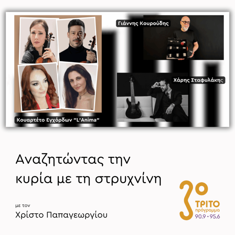 Το Κουαρτέτο Εγχόρδων “L’ Anima” στο Μέγαρο Μουσικής Αθηνών | 07.10.2025