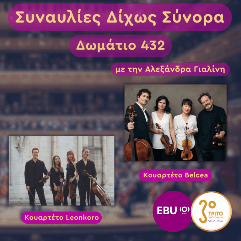 Κουαρτέτα Belcea & Leonkoro | Τετάρτη 08 Οκτωβρίου 2025