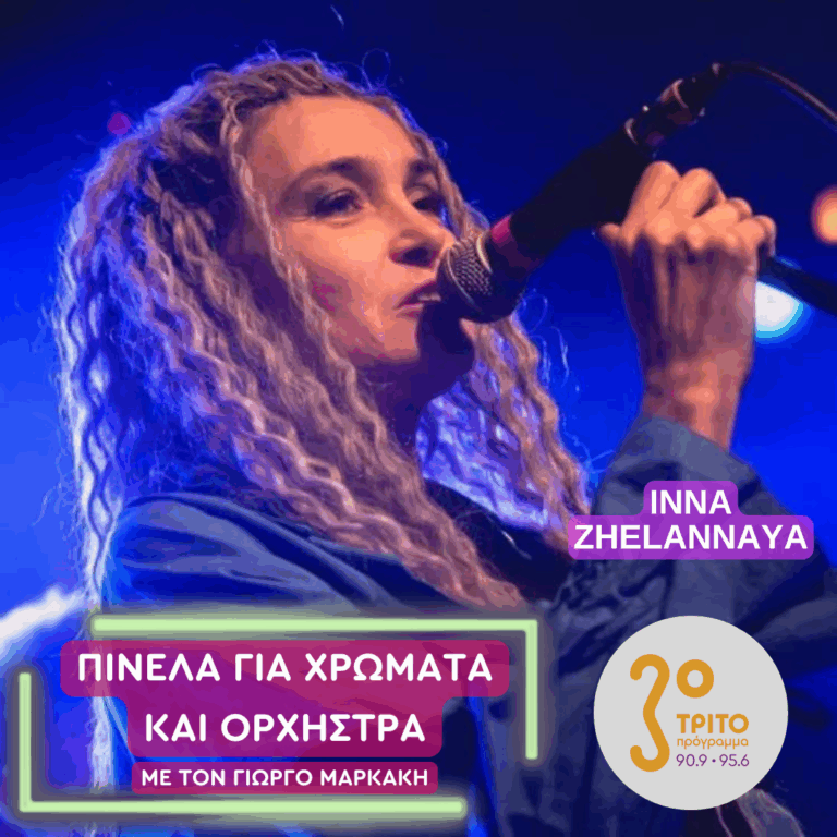 Η Ρωσίδα Inna Zhelannaya και οι “Farlanders” της | Τετάρτη 08 Οκτωβρίου 2025