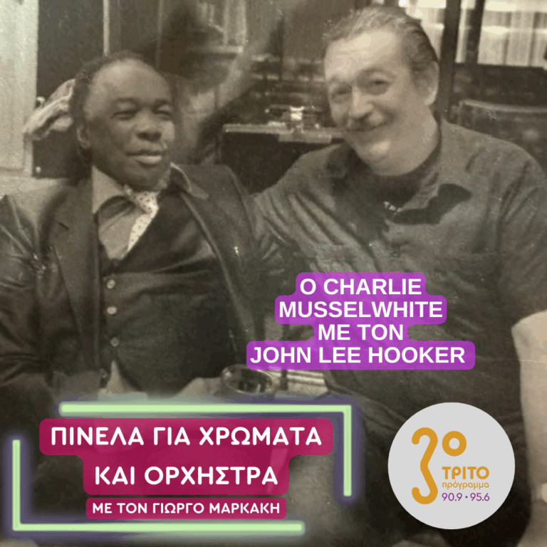 Charlie Musselwhite, Η Χρυση Φυσαρμόνικα του Blues | Πέμπτη 09 Οκτωβρίου 2025