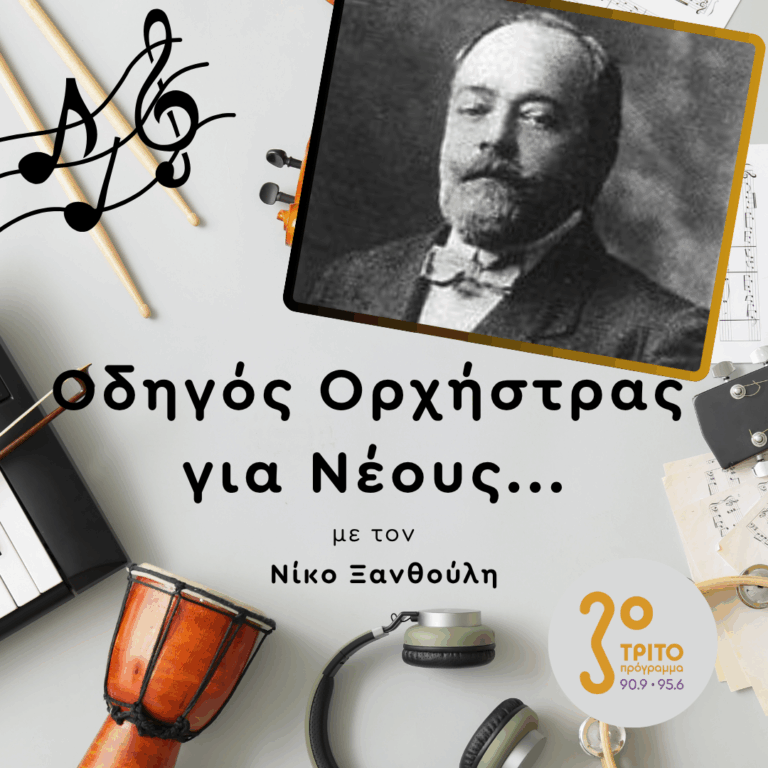 Η Όπερα «Ρέα» του Σπ. Σαμάρα | Πέμπτη 09 Οκτωβρίου 2025