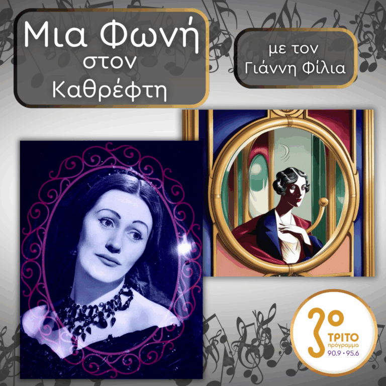 31. Dame Joan Sutherland (1926 – 2010), Η Μεγάλη Κυρία του Bel Canto | Παρασκευή 10 Οκτωβρίου 2025