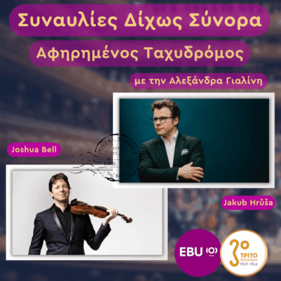 Γερμανία, Μόναχο: Το Πάθος του Jakub Hrusa για το Ανατολικοευρωπαϊκό Ρεπερτόριο | Παρασκευή 10 Οκτωβρίου 2025