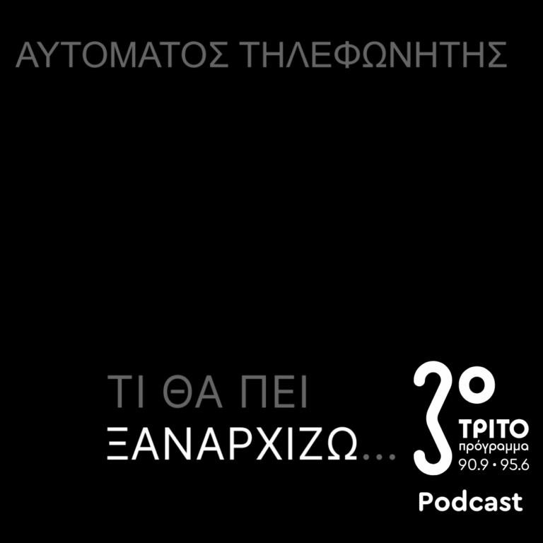 «Αυτόματος Τηλεφωνητής» με τον Μενέλαο Καραμαγγιώλη | Παρασκευή 10 Οκτωβρίου 2025