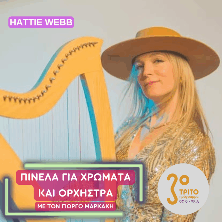 Η Hattie Webb, η Άρπα της και ο Leonard Cohen | Παρασκευή 10 Οκτωβρίου 2025