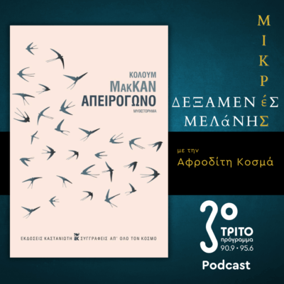 Κόλουμ ΜακΚαν: «Απειρόγωνο» | Σάββατο 11 Οκτωβρίου 2025
