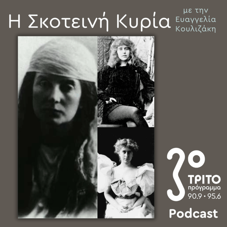 Εύα Πάλμερ-Σικελιανού, Οι Μετενσαρκώσεις μιας (Αρχαίας Ελληνίδας) Θεάς –  Ο Δικός της Μύθος (4): | Σάββατο 11 Οκτωβρίου 2025