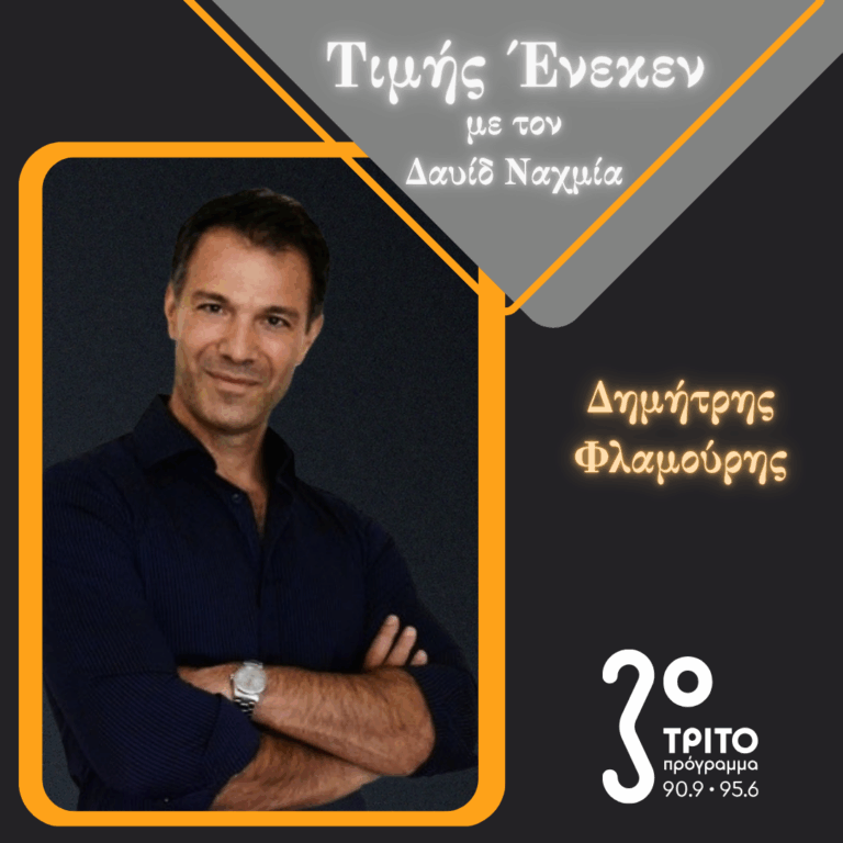 Ο Ψυχολόγος & Συγγραφέας Δημήτρης Φλαμούρης Τιμής Ένεκεν | Σάββατο 11 Οκτωβρίου 2025