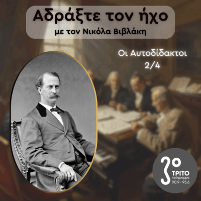 Αυτοδίδακτοι Συνθέτες: 2/4 – Elgar, Αίνιγμα | 12.10.2025