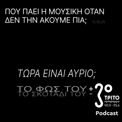 Πού πάει η Μουσική Όταν δεν την Ακούμε Πια; | Κυριακή 12 Οκτωβρίου 2025
