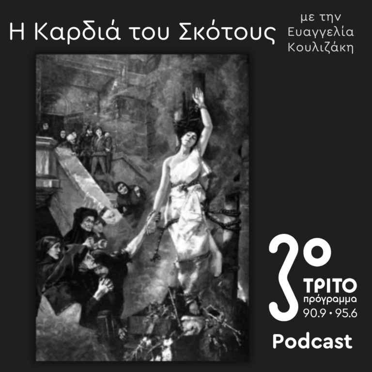 Η Ιστορία της Μαγείας [6]: Η Ιστορία της Μαγείας: 6ο Μέρος – Το “Formicarius”, ο Johannes Nider & ο Bernandino της Σιένα | Κυριακή 12 Οκρωβρίου 2025