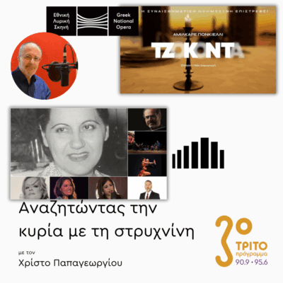 Ο Μαέστρος Fabrizio Ventura για τη “La Gioconda” στη Λυρική & ο Μιχάλης Δημητρακάκος για το Αφιέρωμα στη Βέμπο στο Μέγαρο Μουσικής Αθηνών | 13.10.2025