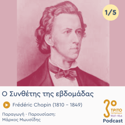 Frédéric Chopin (1810 – 1849) – Εκπομπή 1/5 | Δευτέρα 13 Οκτωβρίου 2025