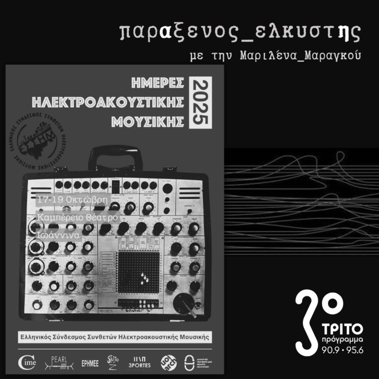 [ Ημέρες Ηλεκτροακουστικής Μουσικής στα Γιάννενα ] | 13.10.2025