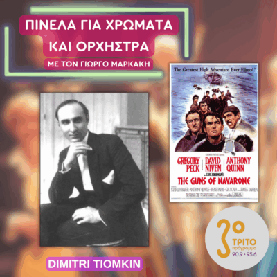 O Θρυλικός Συνθέτης του Σινεμά Dimitri Tiomkin και τα «Κανόνια του Ναβαρόνε» του | 15.10.2025