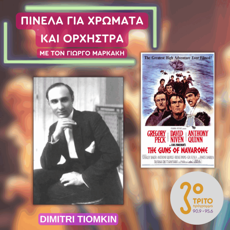 O Θρυλικός Συνθέτης του Σινεμά Dimitri Tiomkin και τα «Κανόνια του Ναβαρόνε» του | Τετάρτη 15 Οκτωβρίου 2025