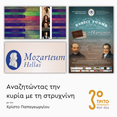 Πιάνο x 2 στο Τετράγωνο, οι Δράσεις του Συλλογου Mozarteum Ελλάδος και οι 12 Φούγκες του Ν. Μάντζαρου |15.10.2025