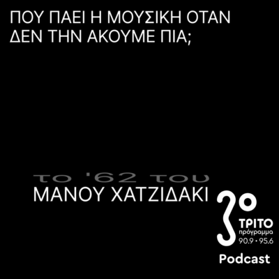 Το ’62 του Μάνου Χατζιδάκι | Κυριακή 26 Οκτωβρίου 2025