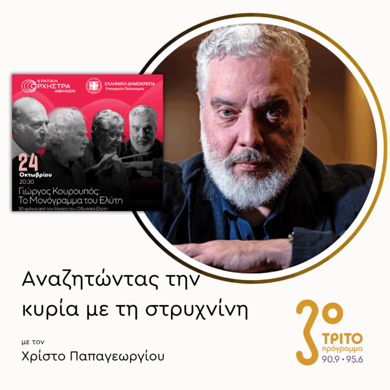 O Τάσης Χριστογιαννόπουλος μιλά για το «Μονόγραμμα» του Γ. Κουρουπού σε Ποίηση Οδ. Ελύτη | 16.10.2025