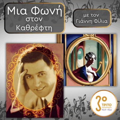 32. Georges Thill (1897 – 1984), Ο Caruso της Γαλλίας | Παρασκευή 17 Οκτωβρίου 2025