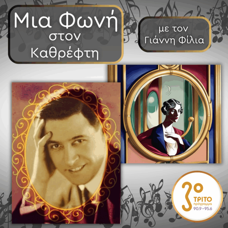 32. Georges Thill (1897 – 1984), Ο Caruso της Γαλλίας | Παρασκευή 17 Οκτωβρίου 2025